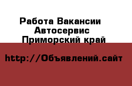 Работа Вакансии - Автосервис. Приморский край